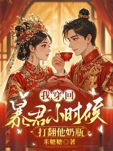 我穿回暴君小時候打翻他奶瓶 封面