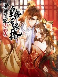 嬌嬌貴妃手段高，皇帝不經撩 封面