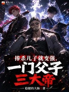 捧殺兒子就變強,一門父子三大帝 封面