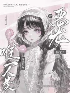 穿成星際唯一人類，被惡龍嬌養了 封面