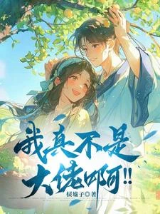 我真不是大佬啊!! 封面