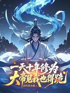 一天十年修為,大帝見我也得跪 封面