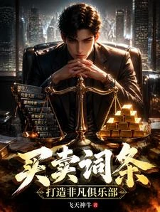 買賣詞條,打造非凡俱樂部 封面