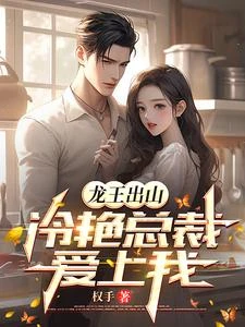 龍王出山，冷艷總裁愛上我 封面