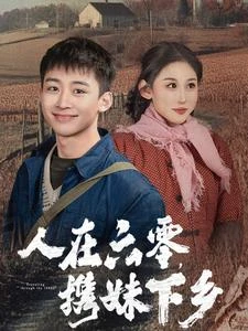 人在六零，攜妹下鄉 封面