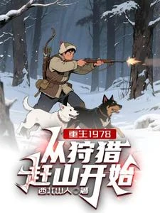 重生1978，從狩獵趕山開始 封面