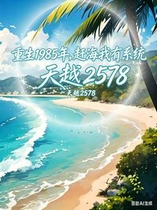 重生1985年,趕海我有系統 封面