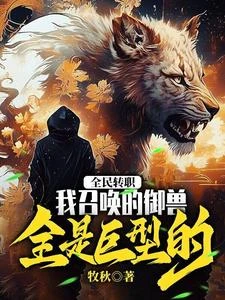 全民轉職：我召喚的御獸全是巨型的！ 封面