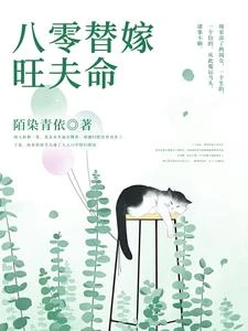 八零替嫁旺夫命 封面