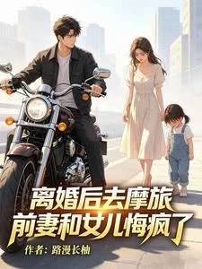 離婚後去摩旅，前妻和女兒悔瘋了 封面
