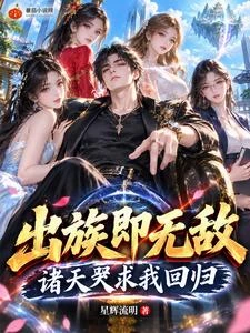 出族即無敵，諸天哭求我回歸 封面