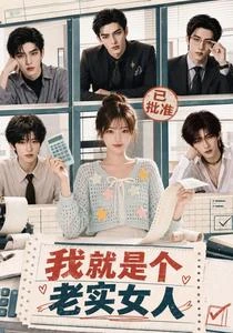 我就是個老實女人 封面