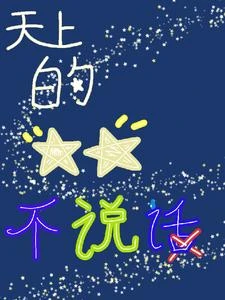 天上的星星,不說話 封面