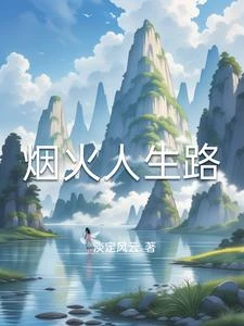 煙火人生路 封面