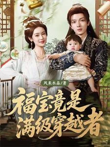 福寶竟是滿級穿越者 封面