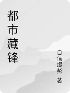 都市藏鋒 封面