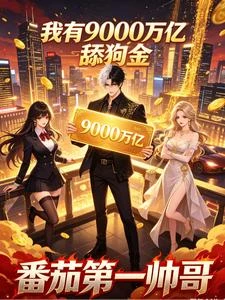 我有九千萬億舔狗金 封面