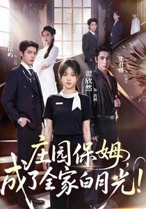 莊園保姆，成了全家白月光！ 封面