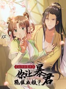 讓你當宮女，你讓暴君跪搓衣板？ 封面