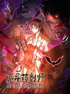 詭異藥劑師:我的病人皆為恐怖 封面