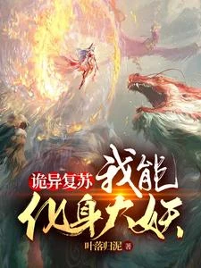 詭異復蘇:我能化身大妖 封面
