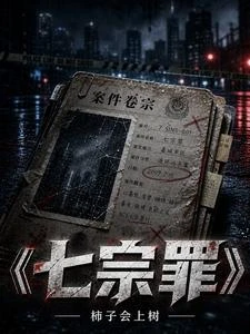 七宗罪 封面