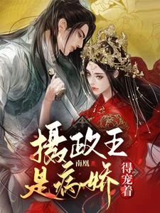 攝政王是病嬌,得寵着 封面