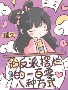 論反派擺爛的一百零八種方式 封面