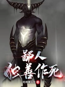 鄙人獨善作死 封面