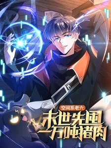 空間系老六,末世先囤一萬噸豬肉 封面