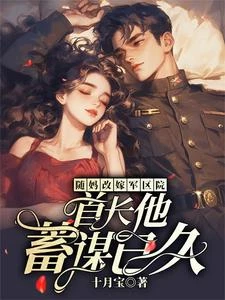 隨媽改嫁軍區院:首長他蓄謀已久 封面