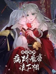 祖宗嫁到:病嬌魔帝滾下榻 封面