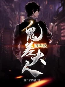 請叫我鬼差大人 封面