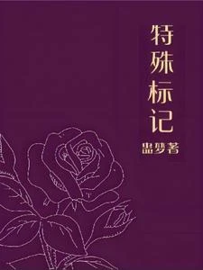 特殊標記 封面