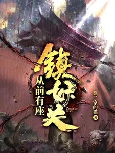 從前有座鎮妖關 封面