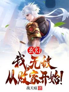 玄幻:我,無敵從敗家開始! 封面