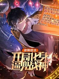 規則怪談:開局化身逼兜戰神 封面