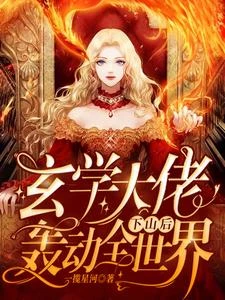 玄學大佬下山後轟動全世界 封面