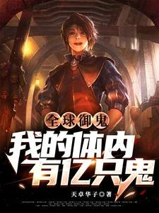 全球御鬼:我的體內有億隻鬼 封面