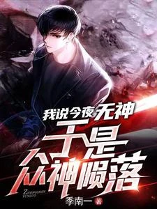 我說今夜無神,於是眾神隕落 封面