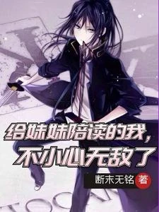 給妹妹陪讀的我,不小心無敵了 封面
