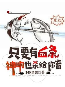 只要有血條，神明也殺給你看 封面