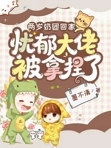 兩歲奶團回家:憂鬱大佬被拿捏了 封面