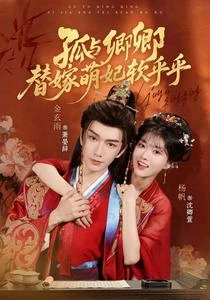 孤與卿卿,替嫁萌妃軟乎乎 封面
