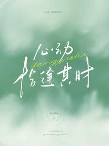 心動,恰逢其時 封面