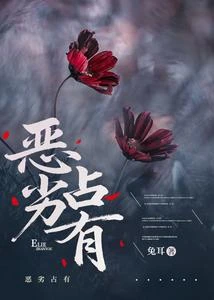 惡劣佔有 封面
