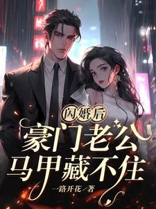 閃婚後,豪門老公馬甲藏不住 封面