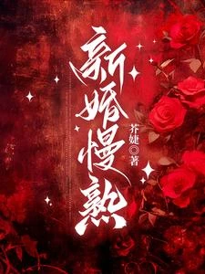 新婚慢熟 封面