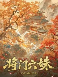 將門六姝 封面