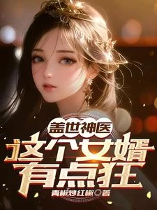蓋世神醫,這個女婿有點狂 封面